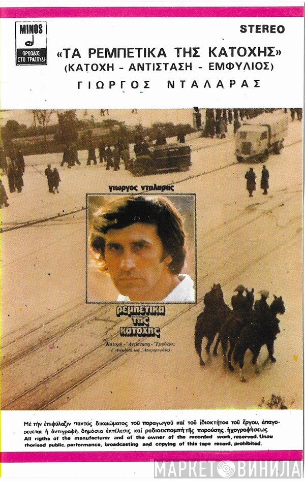Γιώργος Νταλάρας  - Τα Ρεμπέτικα Της Κατοχής (Κατοχή - Αντίσταση - Εμφύλιος)