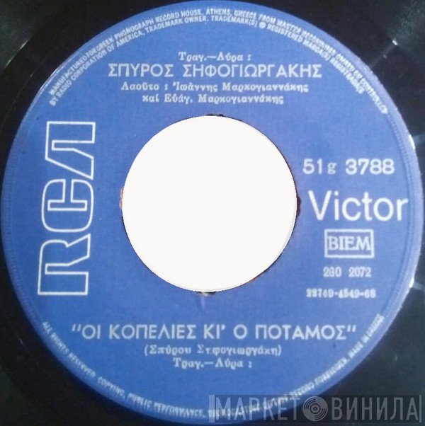 Σπύρος Σηφογιωργάκης  - Οι Κοπελιές Κι' Ο Ποταμός / Ο Μπαξές Μου