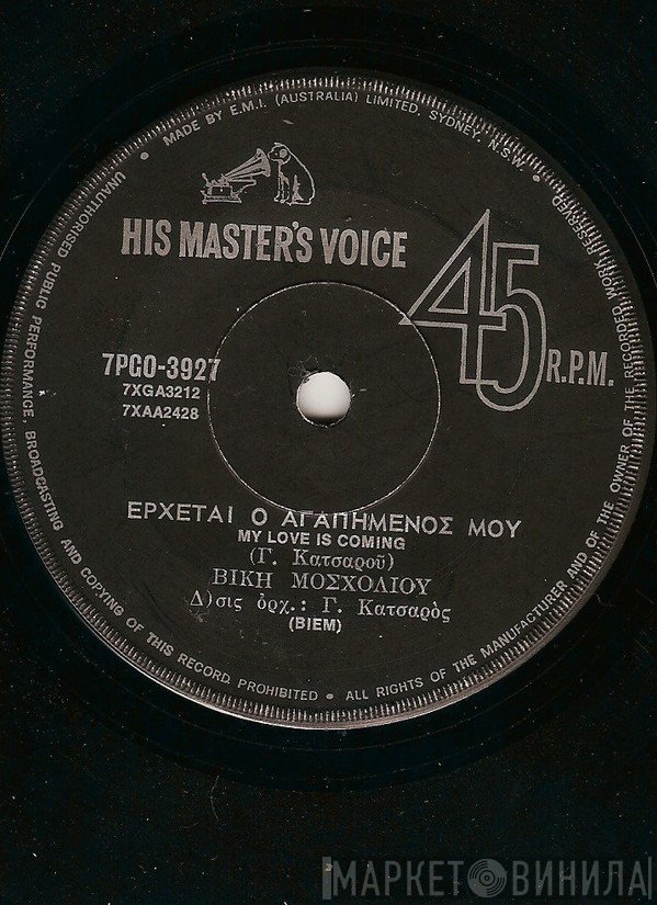 Βίκυ Μοσχολιού  - Έρχεται Ο Αγαπημένος Μου / Έλα Έλα Στα Πατήσια