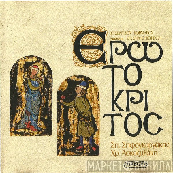 Βιτσέντζος Κορνάρος, Σπύρος Σηφογιωργάκης, Χρυσούλα Ασκοξυλάκη  - Ερωτόκριτος