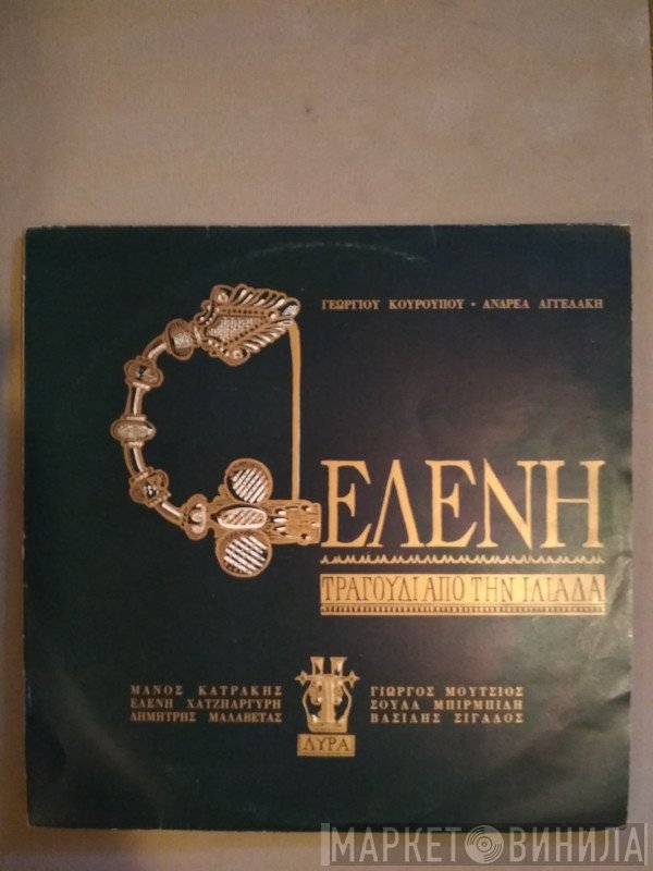 Γιώργος Κουρουπός - Ανδρέας Αγγελάκης  - Έλενη - Ένα Τραγούδι Από Την Ιλιάδα