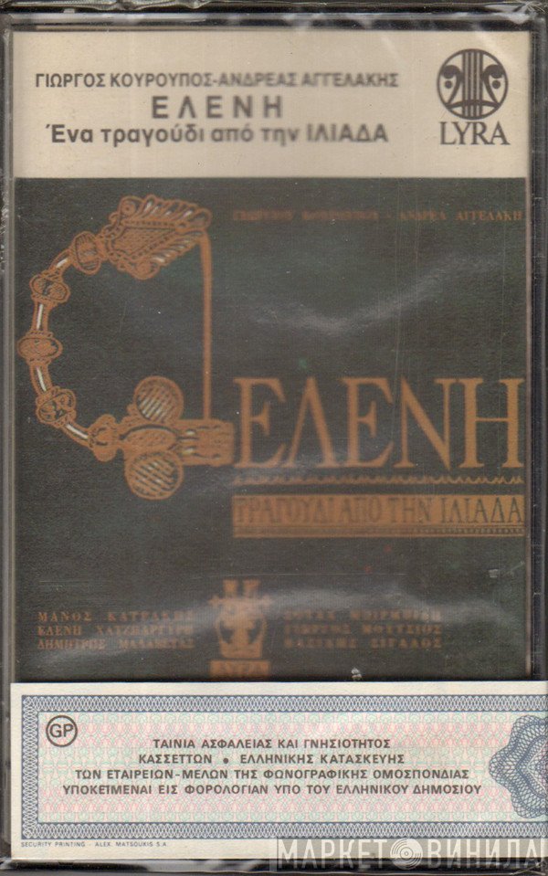 Γιώργος Κουρουπός - Ανδρέας Αγγελάκης  - Έλενη - Ένα Τραγούδι Από Την Ιλιάδα