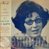 Λόλα Τσακίρη  - Αθήνα Άνθρωποι Και Θεοί / Βρήκα Έναν Έρωτα Πιστό