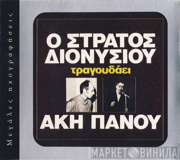Στράτος Διονυσίου, Άκης Πάνου  - Ο Στράτος Διονυσίου Τραγουδάει Άκη Πάνου