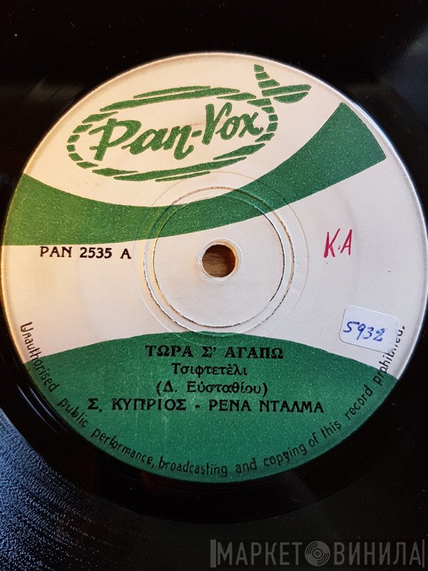 Στράτος Κύπριος - Ρένα Ντάλμα  - Τώρα Σ' Αγαπώ / Ο Γέρο Ναυτικός