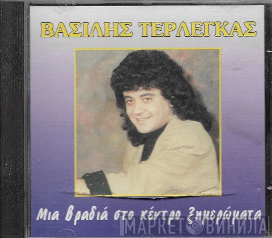 Βασίλης Τερλέγκας  - Μια Βραδιά Στο Κέντρο Ξημερώματα - Ζωντανή Ηχογράφηση