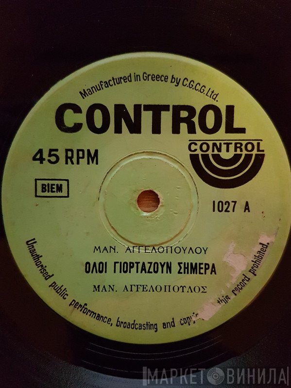 Μανώλης Αγγελόπουλος  - Όλοι Γιορτάζουν Σήμερα / Μη Μου Λέτε Πια