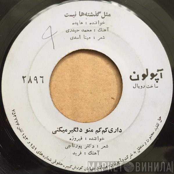 هایده / فیروزه  - مثل گذشته ها نیست / داری کم کم منو دلگیر میکنی
