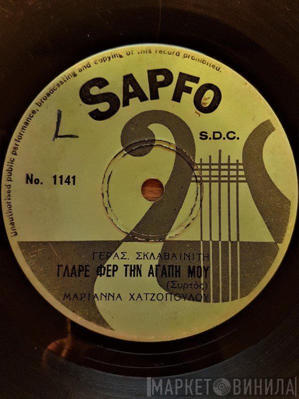 Μαριάννα Χατζοπούλου  - Γλάρε Φερ Την Αγάπη Μου / Κάτω Οι Άντρες