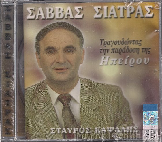Σάββας Σιάτρας, Σταύρος Καψάλης  - Τραγουδώντας Την Παράδοση Της Ηπείρου