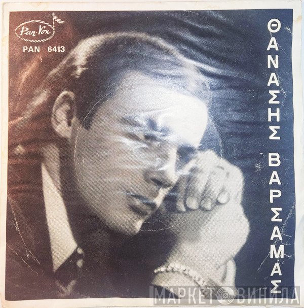 Θανάσης Βαρσαμάς  - Βάι - Βάι Μωρό Μου / Τα Χείλη Σου Τα Φλογερά