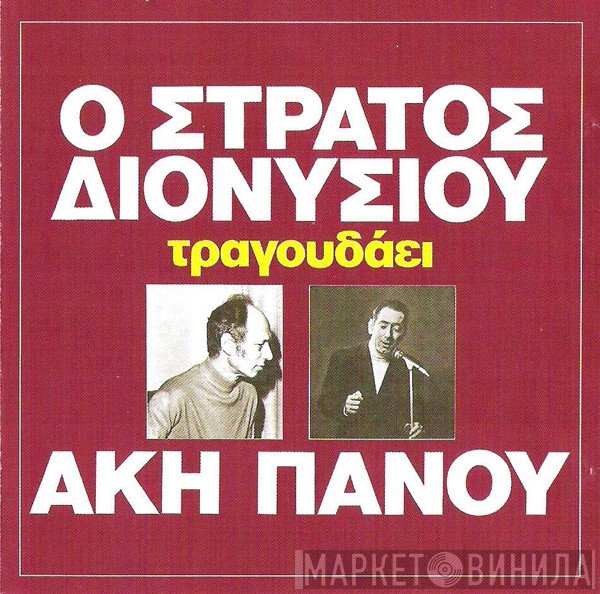 Στράτος Διονυσίου, Άκης Πάνου  - Ο Στράτος Διονυσίου Τραγουδάει Άκη Πάνου