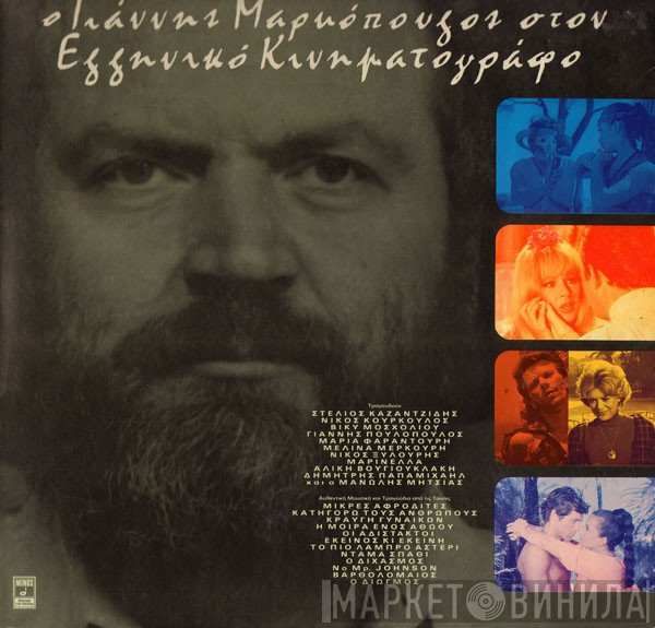 Γιάννης Μαρκόπουλος  - Ο Γιάννης Μαρκόπουλος Στον Ελληνικό Κινηματογράφο