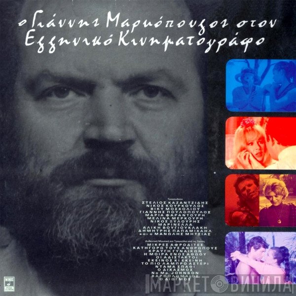 Γιάννης Μαρκόπουλος  - Ο Γιάννης Μαρκόπουλος Στον Ελληνικό Κινηματογράφο