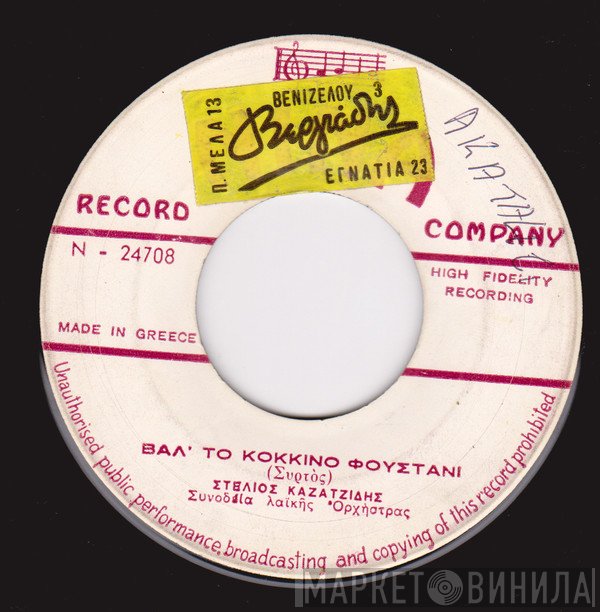 Στέλιος Καζαντζίδης  - Βαλ' Το Κόκκινο Φουστάνι / Κλαίω Και Πονώ