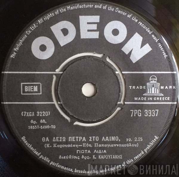 Γιώτα Λύδια  - Θα Δέσω Πέτρα Στο Λαιμό / Τόχες Τάμα Να Με Κάψεις