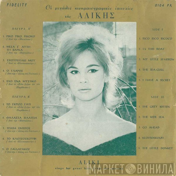 Αλίκη Βουγιουκλάκη  - Οι Μεγάλες Κινηματογραφικές Επιτυχίες της Αλίκης