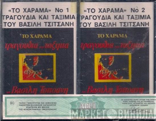 Βασίλης Τσιτσάνης  - Το Χάραμα - Τραγούδια Και Ταξίμια Του Βασίλη Τσιτσάνη