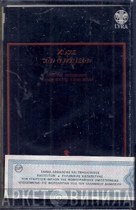 Σταμάτης Σπανουδάκης, Γιάννης Κούτρας + Ελένη Βιτάλη  - Κύριε Των Δυνάμεων