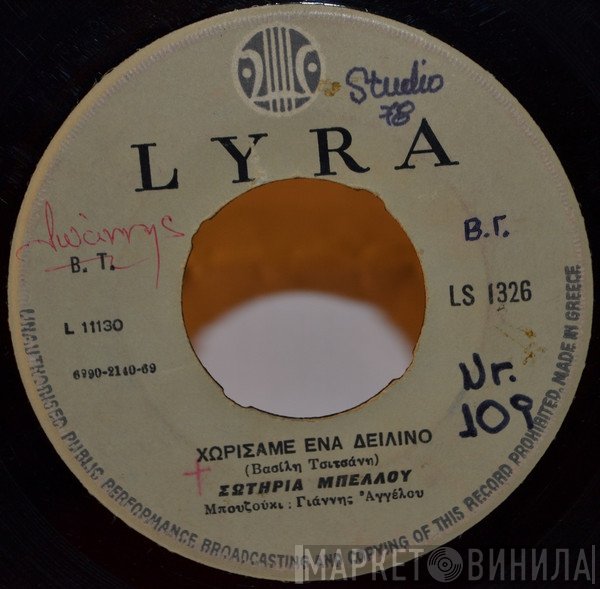 Σωτηρία Μπέλλου  - Χωρίσαμε Ένα Δειλινό / Μαζί Σου Πούχω Μπλέξει