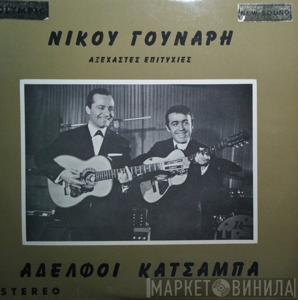 Αφοί Κατσάμπα, Νίκος Γούναρης  - Αξέχαστες Επιτυχίες Του Νίκου Γούναρη