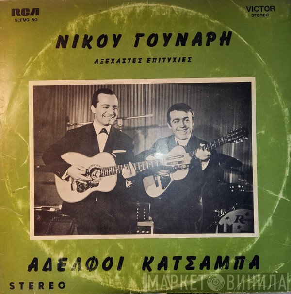 Αφοί Κατσάμπα, Νίκος Γούναρης  - Αξέχαστες Επιτυχίες Του  Νίκου Γούναρη