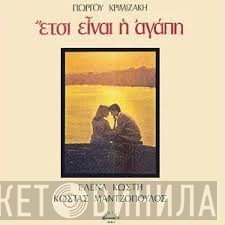 Γιώργος Κριμιζάκης, Έλενα Κωστή, Κώστας Μαντζόπουλος  - Ετσι Είναι Η Αγάπη