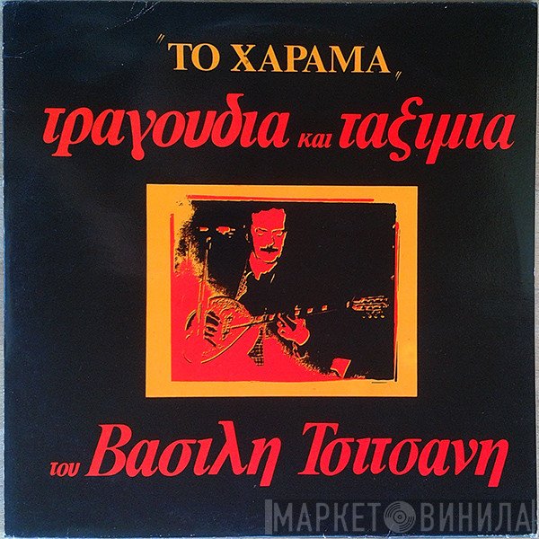 Βασίλης Τσιτσάνης  - Το Χάραμα - Τραγούδια Και Ταξίμια Του Βασίλη Τσιτσάνη