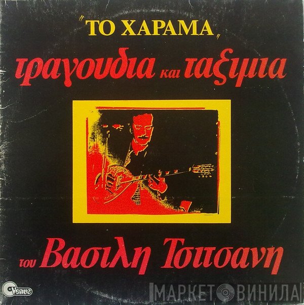 Βασίλης Τσιτσάνης  - Το Χάραμα - Τραγούδια Και Ταξίμια Του Βασίλη Τσιτσάνη