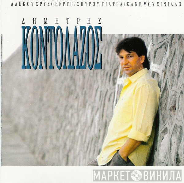 Δημήτρης Κοντολάζος, Αλέκος Χρυσοβέργης, Σπύρος Γιατράς  - Κάνε Μου Σινιάλο