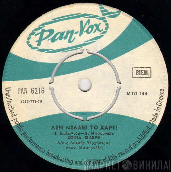 Σοφία Σιδέρη  - Δεν Μιλάει Το Χαρτί / Άντρα Μου Θα Με Τρελλάνεις