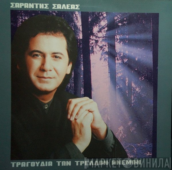 Σαράντης Σαλέας Συμμετέχει Κατερίνα Κόρου  - Τραγούδια Των Τρελλών Ανέμων