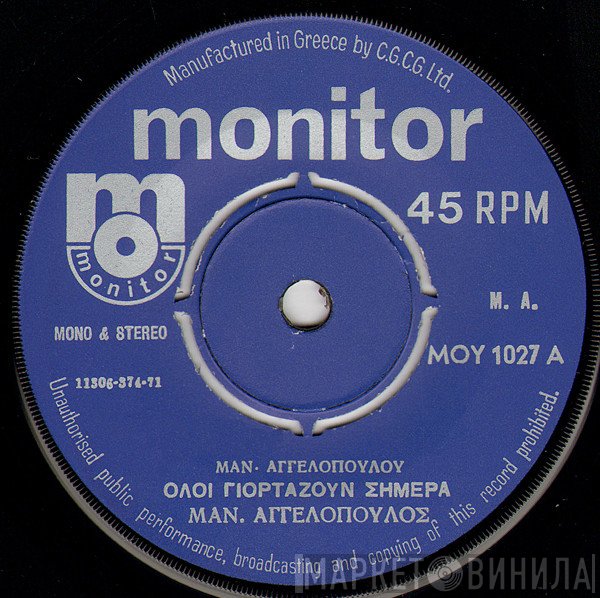Μανώλης Αγγελόπουλος  - Όλοι Γιορτάζουν Σήμερα / Μη Μου Λέτε Πια