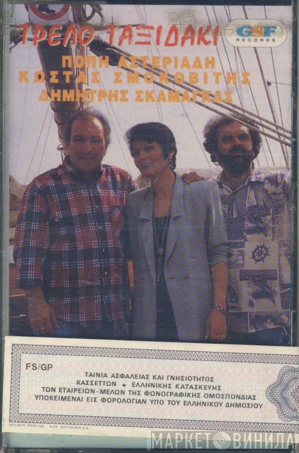 Πόπη Αστεριάδη, Κώστας Σμοκοβίτης, Δημήτρης Σκαμάγκας  - Τρελό Ταξιδάκι