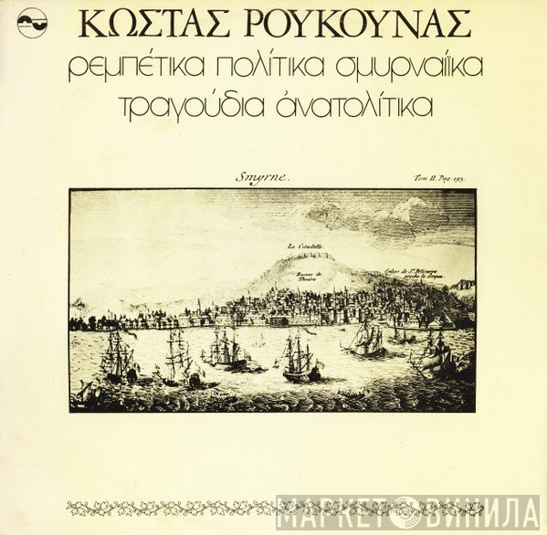 Κώστας Ρούκουνας  - Ρεμπέτικα Πολίτικα Σμυρναίικα Τραγούδια Ανατολίτικα