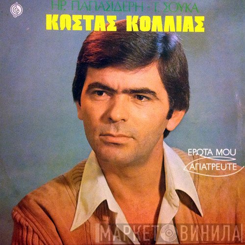 Κώστας Κόλλιας , Ηρακλής Παπασιδέρης, Τάκης Σούκας  - Έρωτα Μου Αγιάτρευτε