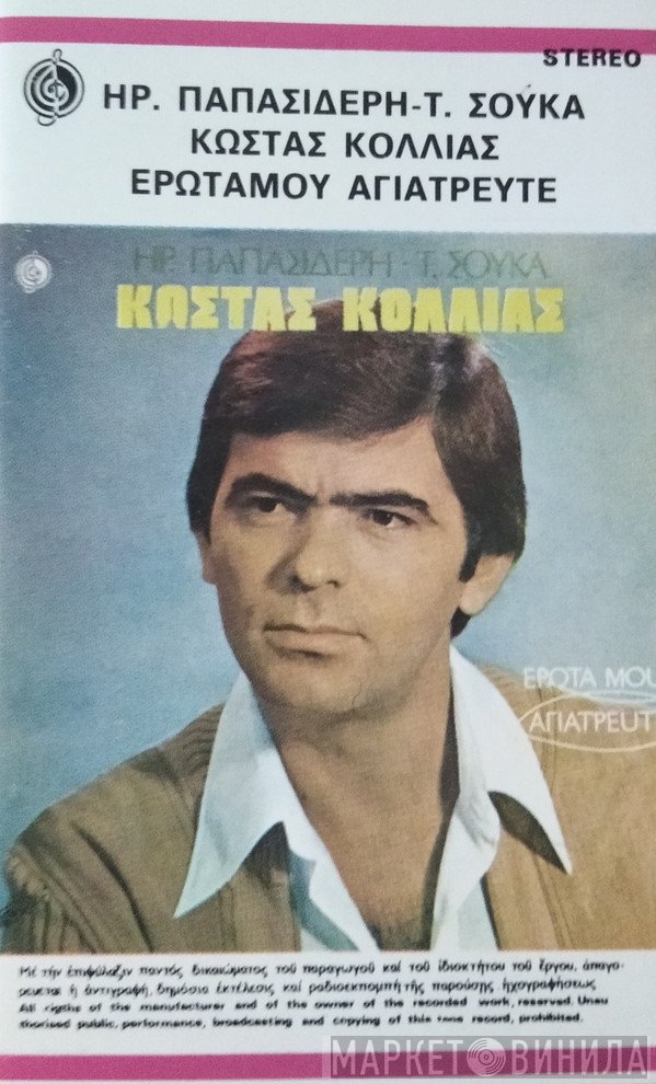 Κώστας Κόλλιας , Ηρακλής Παπασιδέρης, Τάκης Σούκας  - Έρωτα Μου Αγιάτρευτε