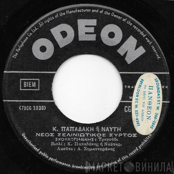 Κώστας Παπαδάκης  - Νέος Σελινιώτικος Συρτός / Ρουματιανή Σούστα