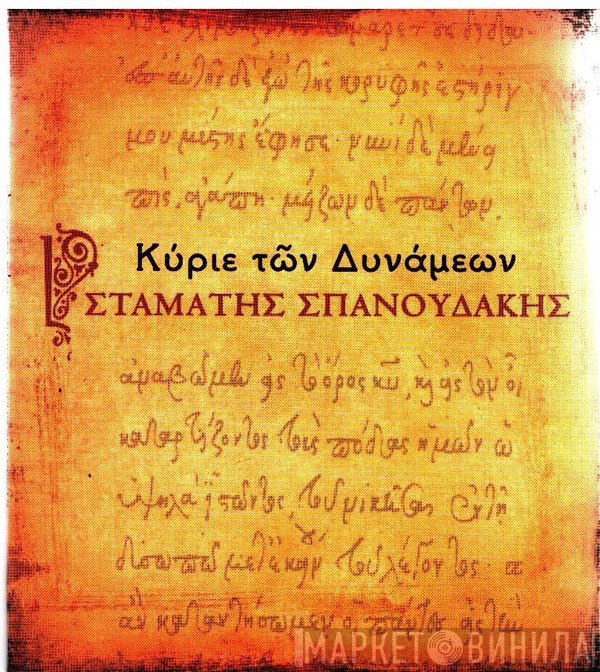 Σταμάτης Σπανουδάκης, Γιάννης Κούτρας + Ελένη Βιτάλη  - Κύριε Των Δυνάμεων