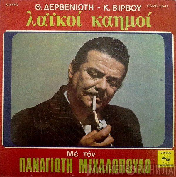 Παναγιώτης Μιχαλόπουλος, Θεόδωρος Δερβενιώτης - Κώστας Βίρβος  - Λαϊκοί Καημοί