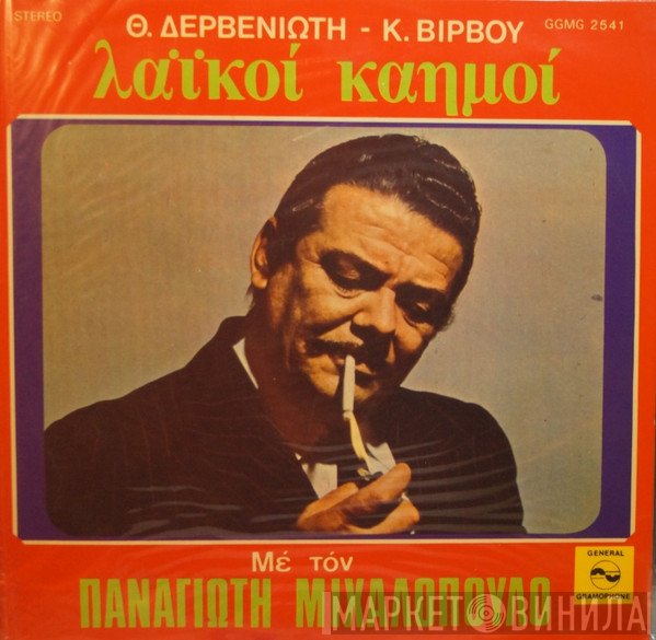 Παναγιώτης Μιχαλόπουλος, Θεόδωρος Δερβενιώτης, Κώστας Βίρβος  - Λαϊκοί Καημοί