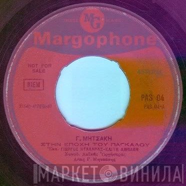 Γιώργος Μητσάκης  - Στην Εποχή Του Πάγκαλου / Έχασα Το Δαχτυλίδι