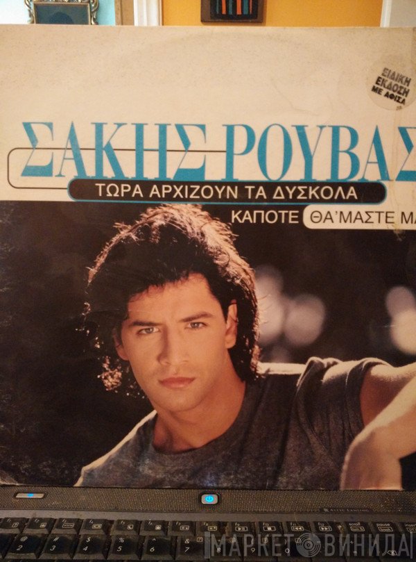 Σάκης Ρουβάς  - Τώρα Αρχίζουν Τα Δύσκολα / Κάποτε Θα 'Μαστε Μαζί