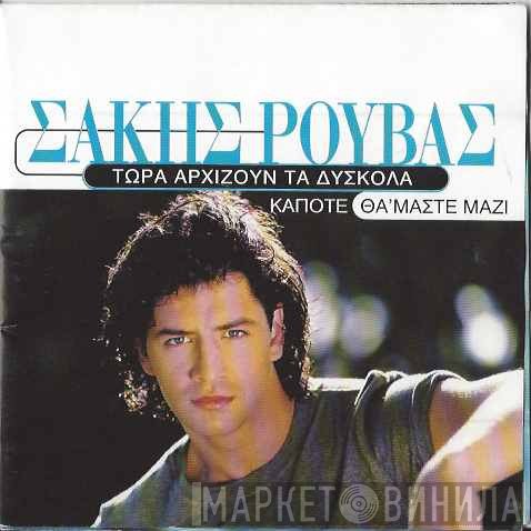 Σάκης Ρουβάς  - Τώρα Αρχίζουν Τα Δύσκολα / Κάποτε Θα 'Μαστε Μαζί