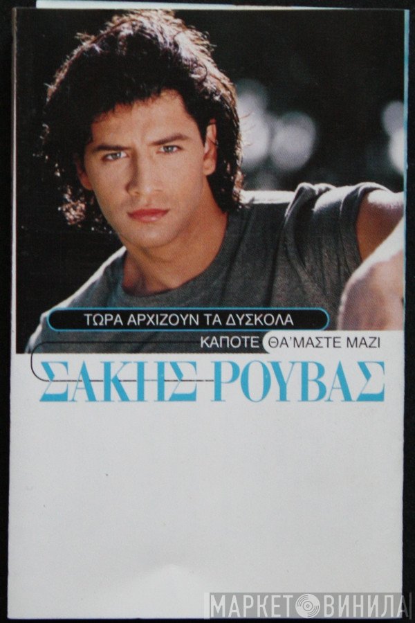 Σάκης Ρουβάς  - Τώρα Αρχίζουν Τα Δύσκολα / Κάποτε Θα 'Μαστε Μαζί
