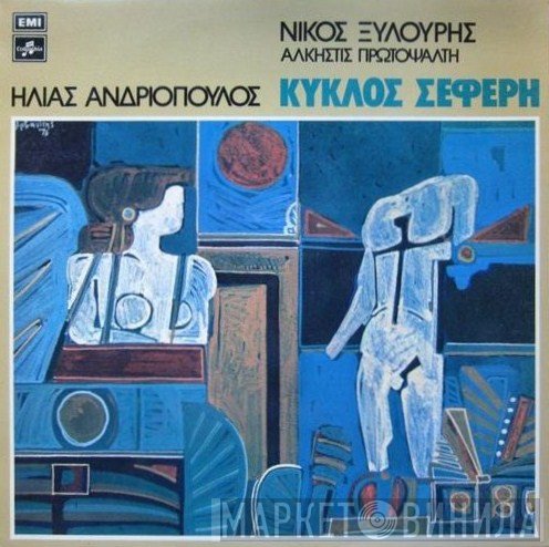 Νίκος Ξυλούρης, Άλκηστις Πρωτοψάλτη, Ηλίας Ανδριόπουλος  - Κύκλος Σεφέρη