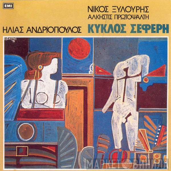 Ηλίας Ανδριόπουλος, Νίκος Ξυλούρης, Άλκηστις Πρωτοψάλτη  - Κύκλος Σεφέρη