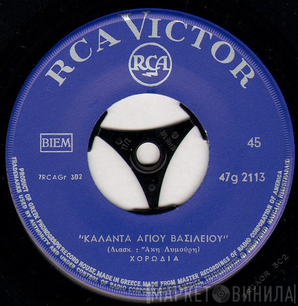 Άκης Λυμούρης  - Κάλαντα Αγίου Βασιλείου / Κάλαντα Χριστουγέννων