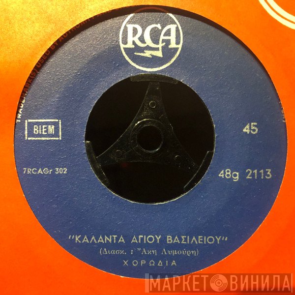 Άκης Λυμούρης  - Κάλαντα Χριστουγέννων / Κάλαντα Αγίου Βασιλείου