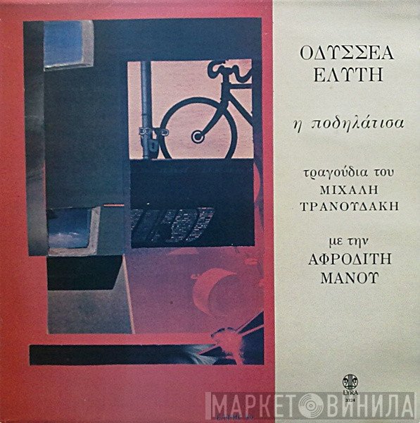 Οδυσσέας Ελύτης, Μιχάλης Τρανουδάκης Με Την Αφροδίτη Μάνου  - Η Ποδηλάτισα